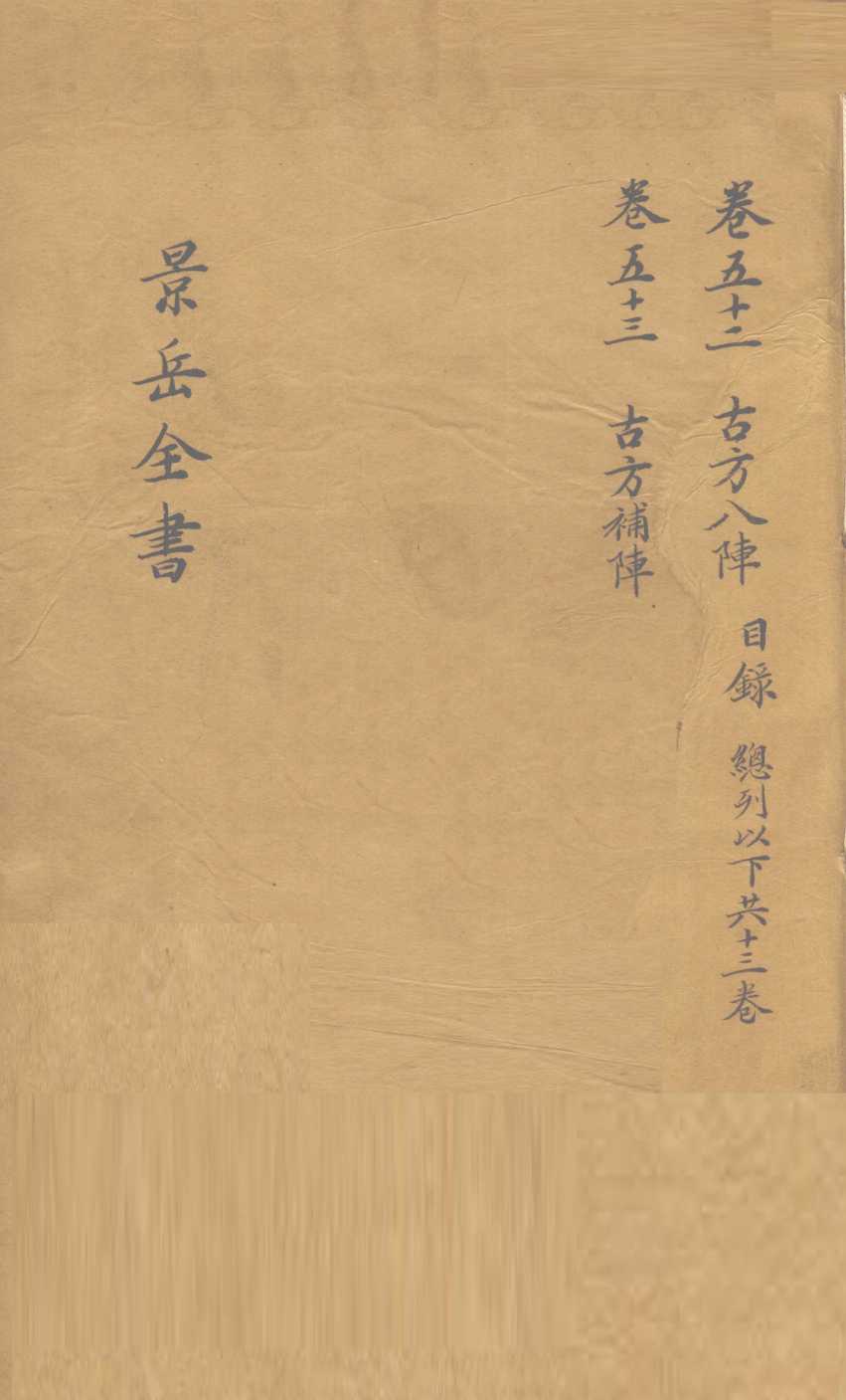 景岳全书  卷52
